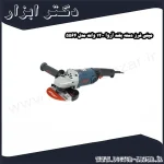 مینی فرز دسته بلند آروا 1200 وات مدل 5564