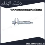 میکرومتر آکاد 75 50 میلی متر داخل سنج مدل 01 003 351