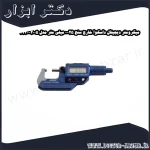 میکرومتر دیجیتال داسکوا خارج سنج 25 0 میلی متر مدل 2005 4230