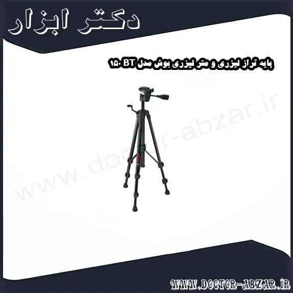 پایه تراز لیزری و متر لیزری بوش مدل BT 150