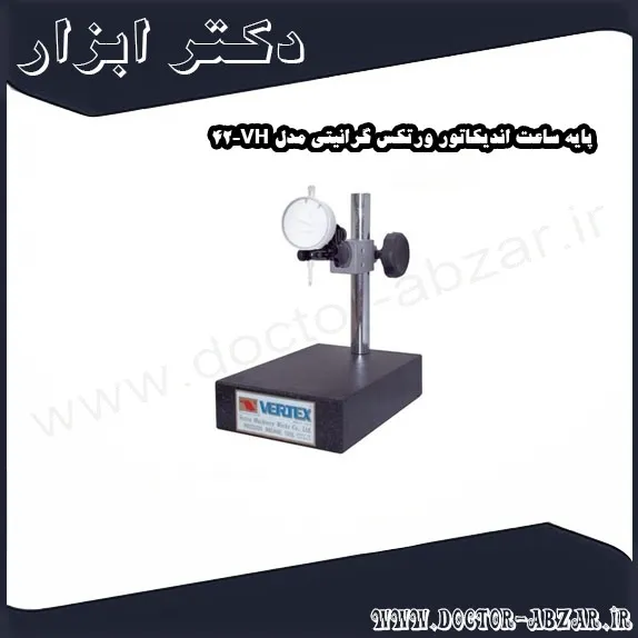 پایه ساعت اندیکاتور ورتکس گرانیتی مدل VH 42