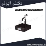 پایه ساعت اندیکاتور ورتکس گرانیتی مدل VH 45