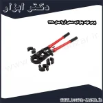 پرس لوله پنج لایه دستی آروا مدل 4250