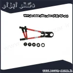 پرس لوله پنج لایه دستی رستگار صنعت مدل W32
