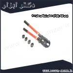 پرس لوله پنج لایه دستی زوپکس مدل 4001