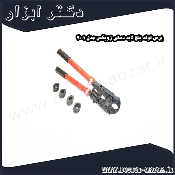 پرس لوله پنج لایه دستی زوپکس مدل 4001