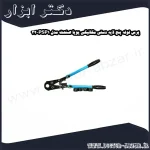 پرس لوله پنج لایه دستی مکانیکی پویا صنعت مدل PSP1 32
