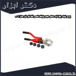 پرس لوله پنج لایه دستی هیدرولیک شمس فک گردان مدل 4003
