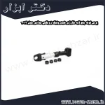 پرس لوله پنج لایه شارژی هیدرولیک زوپکس مدادی مدل 4012