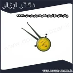 پرگار داخل سنج آسیمتو ساعتی 55 میلی متر مدل 0 33 403