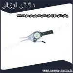 پرگار داخل سنج اینسایز ساعتی 95 میلی متر مدل 95 2321
