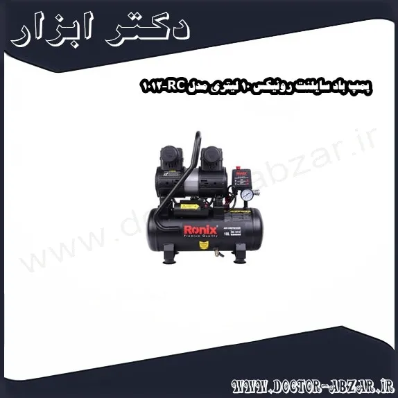 پمپ باد سایلنت رونیکس 10 لیتری مدل RC 1012