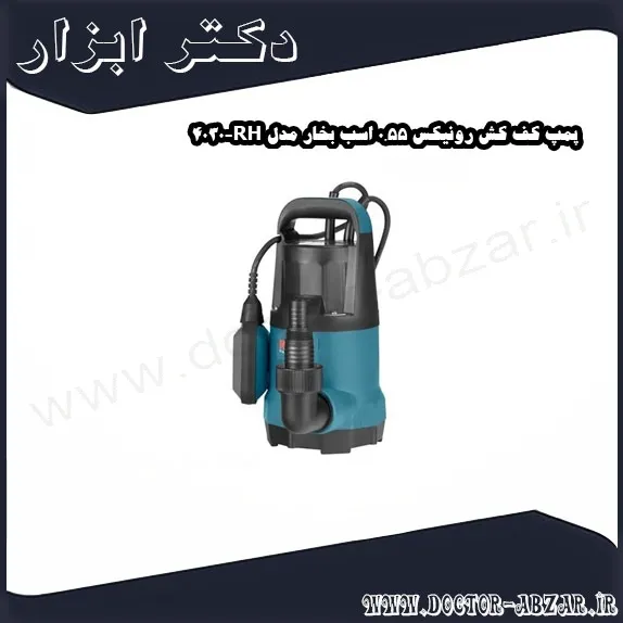 پمپ کف کش رونیکس 0.55 اسب بخار مدل RH 4030