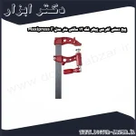 پیچ دستی اهرمی پیهر فک 12 سانتی متر مدل Maxipress F