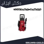 کارواش خانگی محک 100 بار ذغالی مدل HPW 100D