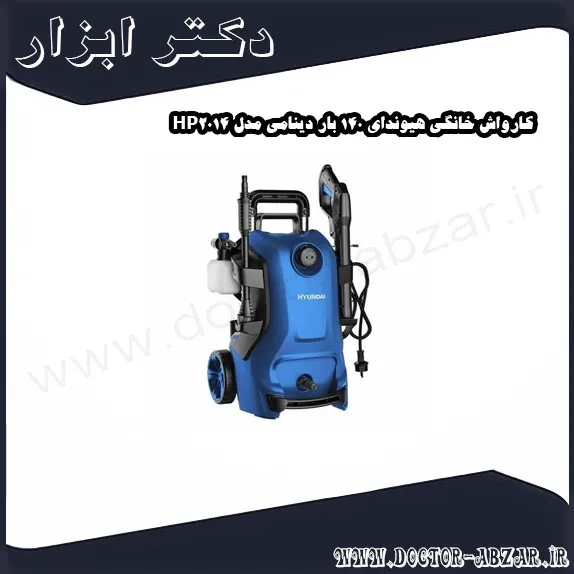 کارواش خانگی هیوندای 140 بار دینامی مدل HP2014