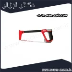 کمان اره آهن بر میلواکی مدل 0050