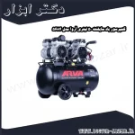 کمپرسور باد سایلنت 50 لیتری آروا مدل 5684