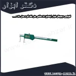 کولیس دیجیتال شیار اینسایز 15 سانتی متر فک گرد مدل 150 1121