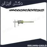 کولیس دیجیتال فک متغیر آسیمتو 150 میلی متر مدل 0 06 317