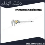 کولیس ساعتی آسیمتو 15 سانتی متر مدل 6 06 304