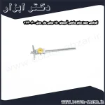 کولیس عمق سنج ساعتی آسیمتو 150 میلی متر مدل 0 06 324