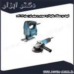 کیت دو دستگاه ماکیتا اره عمودبر و مینی فرز مدل DK0116