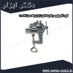 گیره آلومینیومی (ظریف کاری) ایران پتک مدل KE 1010