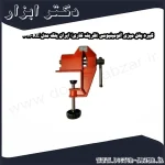 گیره بغل میزی آلومینیومی (ظریف کاری) ایران پتک مدل KE 1011