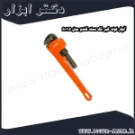 آچار لوله گیر تک دسته کندو مدل 50105