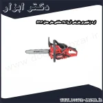 اره زنجیری بنزینی آروا 35 سانتی متر مدل 6213