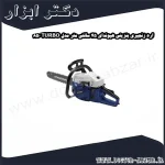 اره زنجیری بنزینی هیوندای 45 سانتی متر مدل TURBO 850