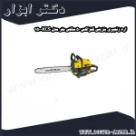 اره زنجیری بنزینی کنزاکس 50 سانتی متر مدل KCS 150