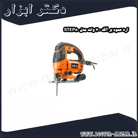 اره عمود بر آاگ 700 وات مدل STEP80