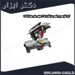 اره فارسی بر فمی دو کاره 305 میلی متر مدل 305S