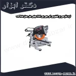 اره فارسی بر کشویی ای جی پی 254 میلی متر مدل GP255