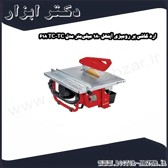 اره کاشی بر رومیزی آینهل 180 میلی‌متر مدل TC TC 618