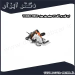 اره گرد بر آاگ 127 میلی متر مدل MBS30 TURBO