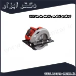 اره گرد بر ان ای سی 230 میلی متر مدل 1933