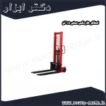 استاکر هاردکس دستی 1.5 تن