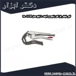 انبر فیلتر باز کن زنجیری لایت 10 اینچ مدل LCM 250