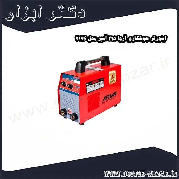 اینورتر جوشکاری آروا 215 آمپر مدل 2176