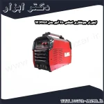اینورتر جوشکاری المکس 250 آمپر مدل W.M252