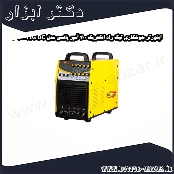 اینورتر جوشکاری تیگ راد الکتریک 400 آمپر پالسی مدل TIG DC 400 P