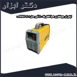 اینورتر جوشکاری صبا الکتریک 200 آمپر مدل 2001 TURBO