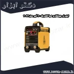 اینورتر جوشکاری صبا الکتریک 200 آمپر مدل 200A2