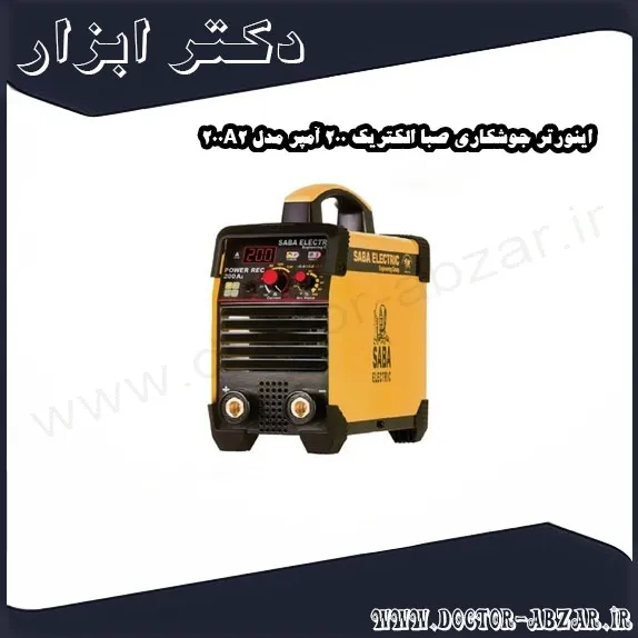اینورتر جوشکاری صبا الکتریک 200 آمپر مدل 200A2