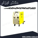 اینورتر جوشکاری میگ راد الکتریک 300 آمپر سه فاز مدل MIG 300 S
