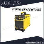 اینورتر جوشکاری کنزاکس 180 آمپر مدل KWM 3618