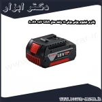باتری لیتیوم یونی بوش 18 ولت مدل GBA 18V 5.0Ah